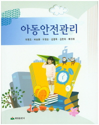 아동안전관리