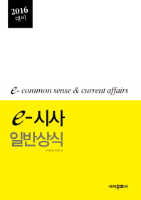 e-시사일반상식 = e-common sense & current affairs