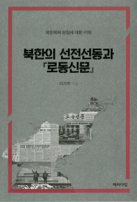 북한의 선전선동과 『로동신문』 : 북한체제 본질에 대한 이해