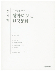(유학생을 위한)영화로 보는 한국문화