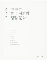 (유학생을 위한)한국 사회와 생활 문화