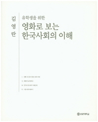 (유학생을 위한)영화로 보는 한국사회의 이해
