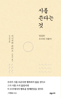 시를 쓴다는 것 : 일상과 우주와 더불어