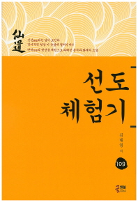 仙道 체험기 : 丹學 수련현장소설. 104-111