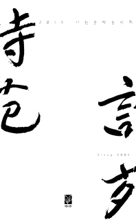 詩苑 : 2015 시원문학동인회, 제14집