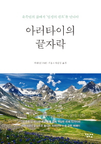 아러타이의 끝자락 : 유목민의 삶에서 '인생의 쉼표'를 만나다