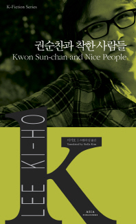 권순찬과 착한 사람들 = Kwon Sun-chan and nice people