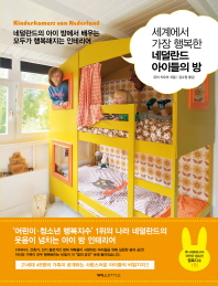 세계에서 가장 행복한 네덜란드 아이들의 방 = Kinderkamers van Nederland : 네덜란드의 아이 방에서 배우는 모두가 행복해지는 인테리어