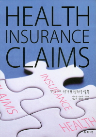 (실무를 위한)건강보험 청구실무 = Health insurance claims