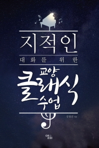 (지적인 대화를 위한)교양 클래식 수업