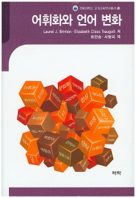 어휘화와 언어 변화