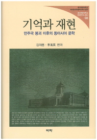 기억과 재현 : 만주국 붕괴 이후의 동아시아 문학