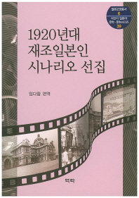 1920년대 재조일본인 시나리오 선집