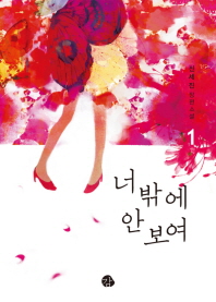 너밖에 안 보여 : 신세진 장편소설. 1-2