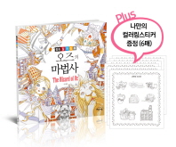 오즈의 마법사 : 동화 컬러링북