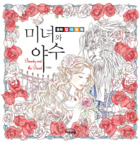 미녀와 야수 : 동화 컬러링북