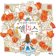 이상한 나라의 앨리스 : 동화 컬러링북