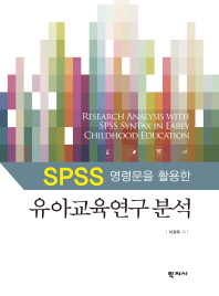 (SPSS 명령문을 활용한)유아교육연구 분석 = Research analysis with SPSS syntax in early childhood education