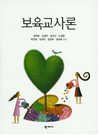 보육교사론 = Teacher education in early childhood