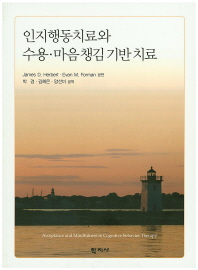 인지행동치료와 수용·마음챙김 기반 치료
