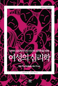 여성의 심리학 : 남자의 심리학이 아닌 인간의 심리학을 위해!