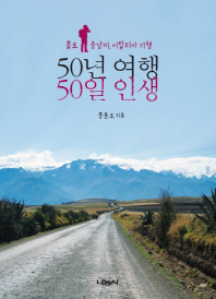 50년 여행, 50일 인생 : 홀로 중남미, 이탈리아 기행