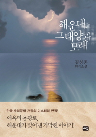 해운대, 그 태양과 모래 : 김성종 연작소설