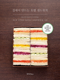 집에서 만드는 호텔 샌드위치 : New Otani hotel sandwich 100