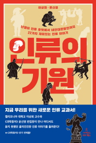 자료명/저자사항:인류의 기원 : 난쟁이 인류 호빗에서 네안데르탈인까지 22가지 재미있는 인류 이야기 /지은이: 이상희, 발행사항:인류의 기원 : 난쟁이 인류 호빗에서 네안데르탈인까지 22가지 재미있는 인류 이야기 / 지은이: 이상희, 윤신영, 서울 : 사이언스북스, 2015 (2016 7쇄), 599.938 -15-1, [본관] 서고(열람신청 후 1층 대출대), [부산관] 서고(열람신청 후 2층 주제자료실), 자료실:[본관] 서고(열람신청 후 1층 대출대), [부산관] 서고(열람신청 후 2층 주제자료실) 이미지