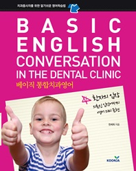 베이직 통합 치과영어 = Basic English conversation in the dental clinic : 치과종사자를 위한 알기쉬운 영어학습법