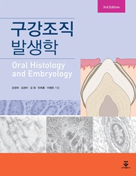 구강조직발생학 = Oral histology and embryology