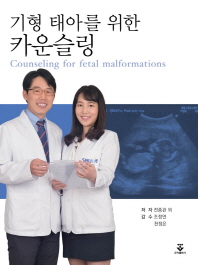 기형 태아를 위한 카운슬링 = Counseling for fetal malformations
