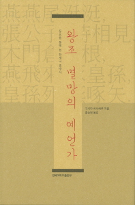 왕조 멸망의 예언가 : 동요를 통해 본 한제국 흥망사