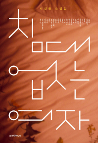 침대 없는 여자 : 서성란 소설집
