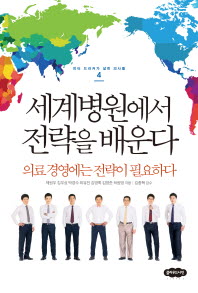 세계병원에서 전략을 배운다 : 의료 경영에는 전략이 필요하다