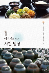 이야기를 담은 사찰 밥상