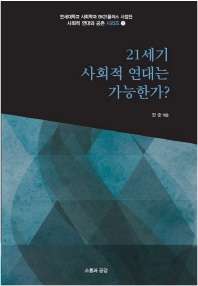 21세기 사회적 연대는 가능한가?