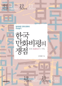 한국 만화비평의 쟁점 : 잃어버린 만화 문화의 자리찾기