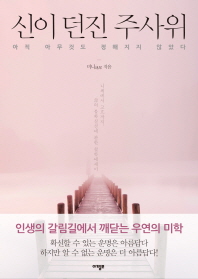 신이 던진 주사위 : 아직 아무것도 정해지지 않았다