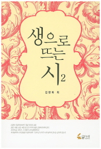 생으로 뜨는 시. 2