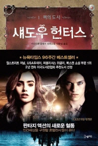 섀도우 헌터스 : 카산드라 클레어 장편소설. 1-6