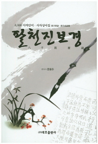 팔천진보경 : 8000 사자단어·사자성어집