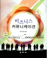 비즈니스 커뮤니케이션 = Business communication