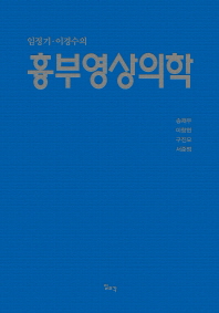 (임정기·이경수의)흉부영상의학
