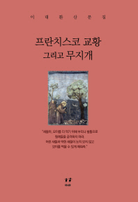 프란치스코 교황 그리고 무지개 : 이대환 산문집