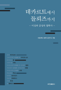 데카르트에서 들뢰즈까지 : 이성과 감성의 철학사