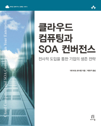 클라우드 컴퓨팅과 SOA 컨버전스 : 전사적 도입을 통한 기업의 생존 전략 / 데이비드 린시컴 지음 ; 박천구 옮김