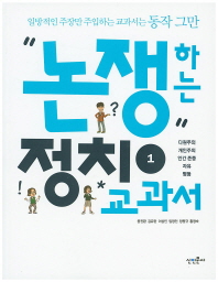 논쟁하는 정치교과서 : 일방적인 주장만 주입하는 교과서는 동작 그만. 1-2
