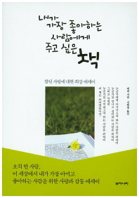 내가 가장 좋아하는 사람에게 주고 싶은 책 : 참된 사랑에 대한 최강 에세이