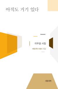 아직도 거기 있다 : 이우걸 시집